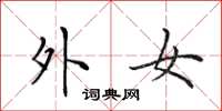 田英章外女楷书怎么写
