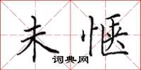 田英章未惬楷书怎么写