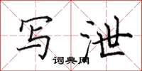 田英章写泄楷书怎么写