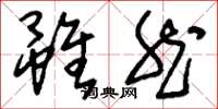 刘少英虽然草书怎么写