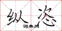 田英章纵恣楷书怎么写