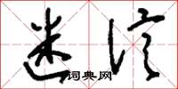 刘少英迷信草书怎么写