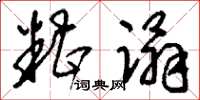 刘少英糟蹋草书怎么写