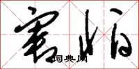 刘少英害怕草书怎么写