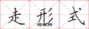 田英章走形式楷书怎么写