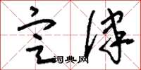 刘少英定律草书怎么写
