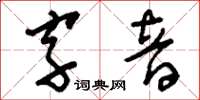 刘少英字音草书怎么写