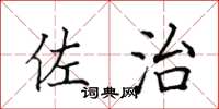 田英章佐治楷书怎么写