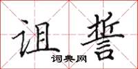 田英章诅誓楷书怎么写