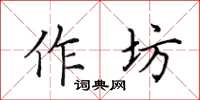 田英章作坊楷书怎么写