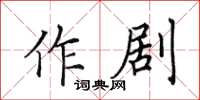 田英章作剧楷书怎么写