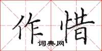 田英章作惜楷书怎么写