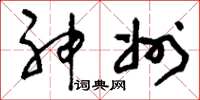 刘少英神州草书怎么写