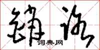 刘少英销路草书怎么写