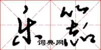刘少英乐器草书怎么写