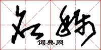 刘少英名称草书怎么写