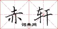 田英章赤轩楷书怎么写