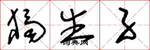 刘少英独生子草书怎么写