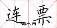 田英章连票楷书怎么写