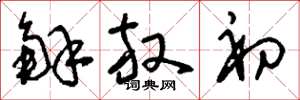 刘少英解放初草书怎么写