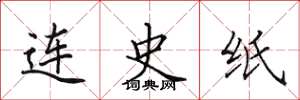 田英章连史纸楷书怎么写
