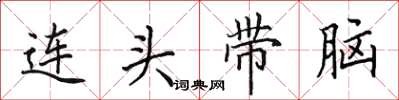 田英章连头带脑楷书怎么写
