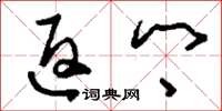 刘少英返乡草书怎么写