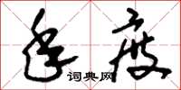 刘少英年度草书怎么写
