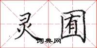 田英章灵囿楷书怎么写