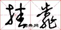 刘少英挂靠草书怎么写