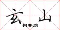 田英章玄山楷书怎么写