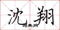 田英章沈翔楷书怎么写