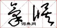 刘少英气候草书怎么写
