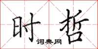 田英章时哲楷书怎么写