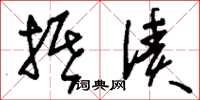 刘少英抵债草书怎么写