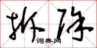 刘少英拆除草书怎么写