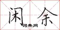 田英章闲余楷书怎么写