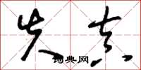 刘少英失真草书怎么写