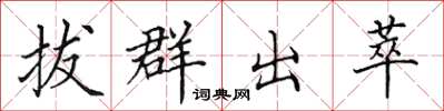 田英章拔群出萃楷书怎么写