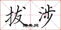田英章拔涉楷书怎么写