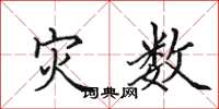 田英章灾数楷书怎么写