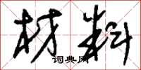 刘少英材料草书怎么写