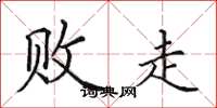 田英章败走楷书怎么写