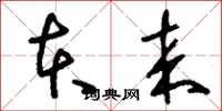 刘少英本来草书怎么写