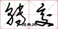 刘少英转交草书怎么写