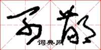 刘少英可鄙草书怎么写