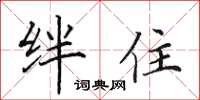 田英章绊住楷书怎么写