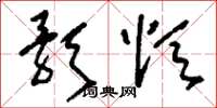 刘少英歌颂草书怎么写
