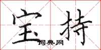 田英章宝持楷书怎么写
