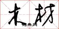 刘少英木材草书怎么写